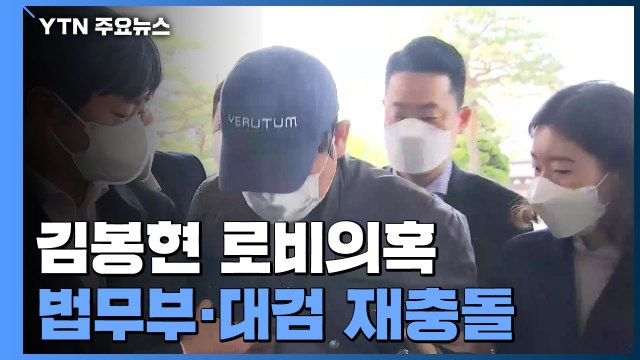법무부 라임 관련 '검사·야권 로비' 檢 수사 미흡 ...檢 중상모략 / YTN