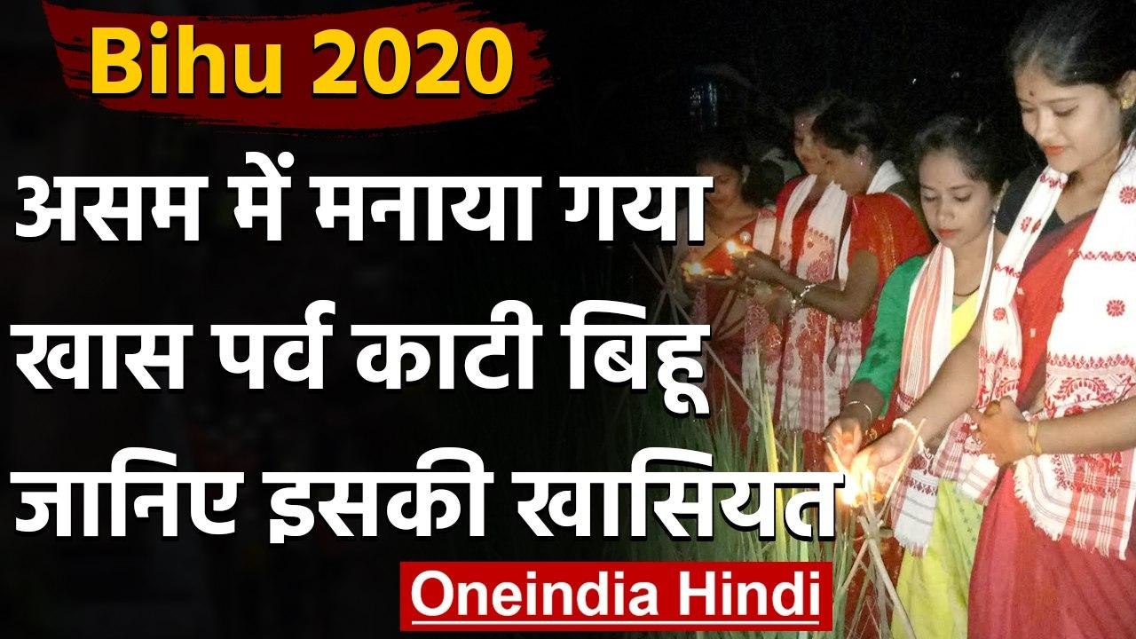 Assam kati Bihu2020: बोंगाईगांव में मनाया गया खास पर्व Kati Bihu,जानिए इसकी खासियत | वनइंडिया हिंदी