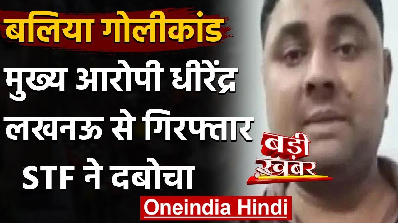 Ballia Firing Case : STF ने मुख्य आरोपी Dhirend...