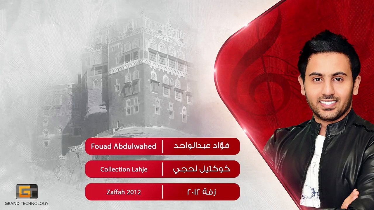 كوكتيل لحجي - فؤاد عبدالواحد