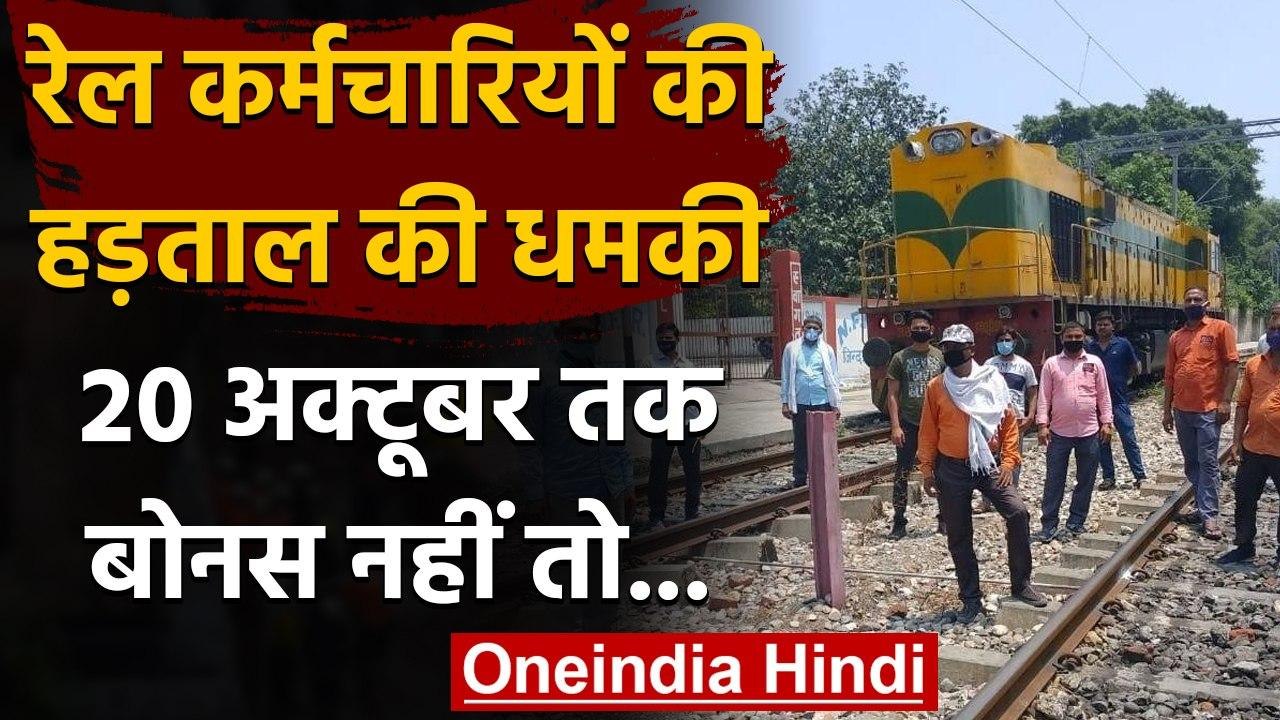 Indian Railways : रेल कर्मचारियों का अल्टीमेटम, 20 अक्टूबर तक बोनस नहीं तो चक्काजाम | वनइंडिया हिंदी