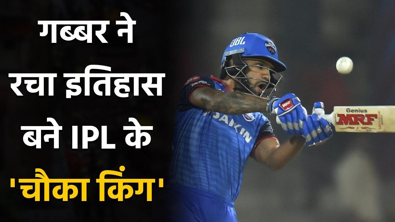 IPL 2020: Shikhar Dhawan बने  'चौका किंग', खास मुकाम हासिल करने वाले बने 1st Player |Oneindia Sports