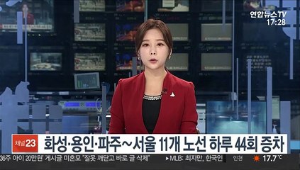 화성·용인·파주∼서울 11개 노선 하루 44회 증차