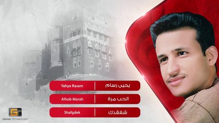 Yahya Rasam - Alhob Marah | الحب مرة  - يحيى رسام
