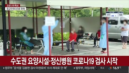 수도권 요양시설·정신병원 코로나19 검사 시작