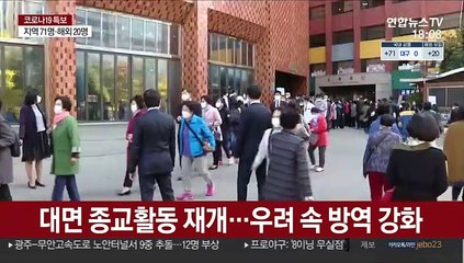 대면 종교활동 재개…우려 속 방역 강화