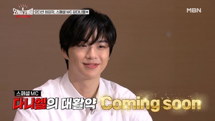 ★스페셜 MC 강다니엘★ 그를 사로잡은 시니어 모델은?
