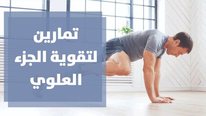 تمارين لتقوية الجزء العلوي من الجسم