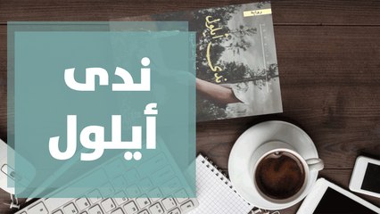 ندى أيلول..رواية كُتبت بقلم ناشئة ما زالت على مقاعد الدراسة