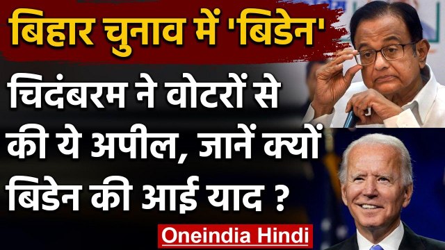 Chidambaram ने Bihar और Madhya Pradesh के Voter से की Joe Biden वाली अपील | वनइंडिया हिंदी