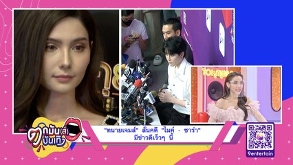 “ทนายเจมส์” เผยคดี “ไมค์-ซาร่า” มีข่าวดีเร็ว ๆ นี้ l ตกมันส์ 18-10-63