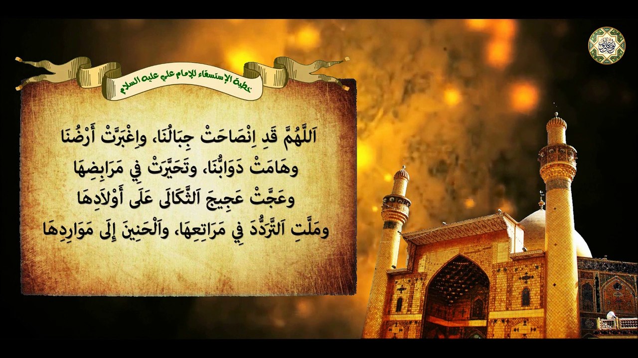 خطبة الإستسقاء للإمـام علي عليه السلام في نهج البلاغة