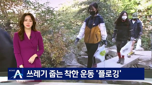 쓰레기 줍는 착한 운동…‘플로깅’ 직접 해보니