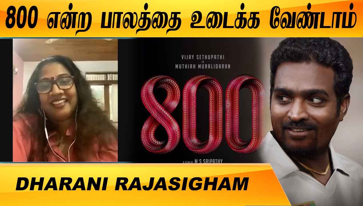 சினிமாவில் அரசியல் சாக்கடையை கலக்க வேண்டாம் | DHARANI RAJASINGHAM | 800 MOVIE | ONEINDIA TAMIL