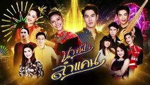 นางฟ้าลำแคน EP.49 (ตอนจบ EP.49) วันที่ 20 ตุลาคม 2563