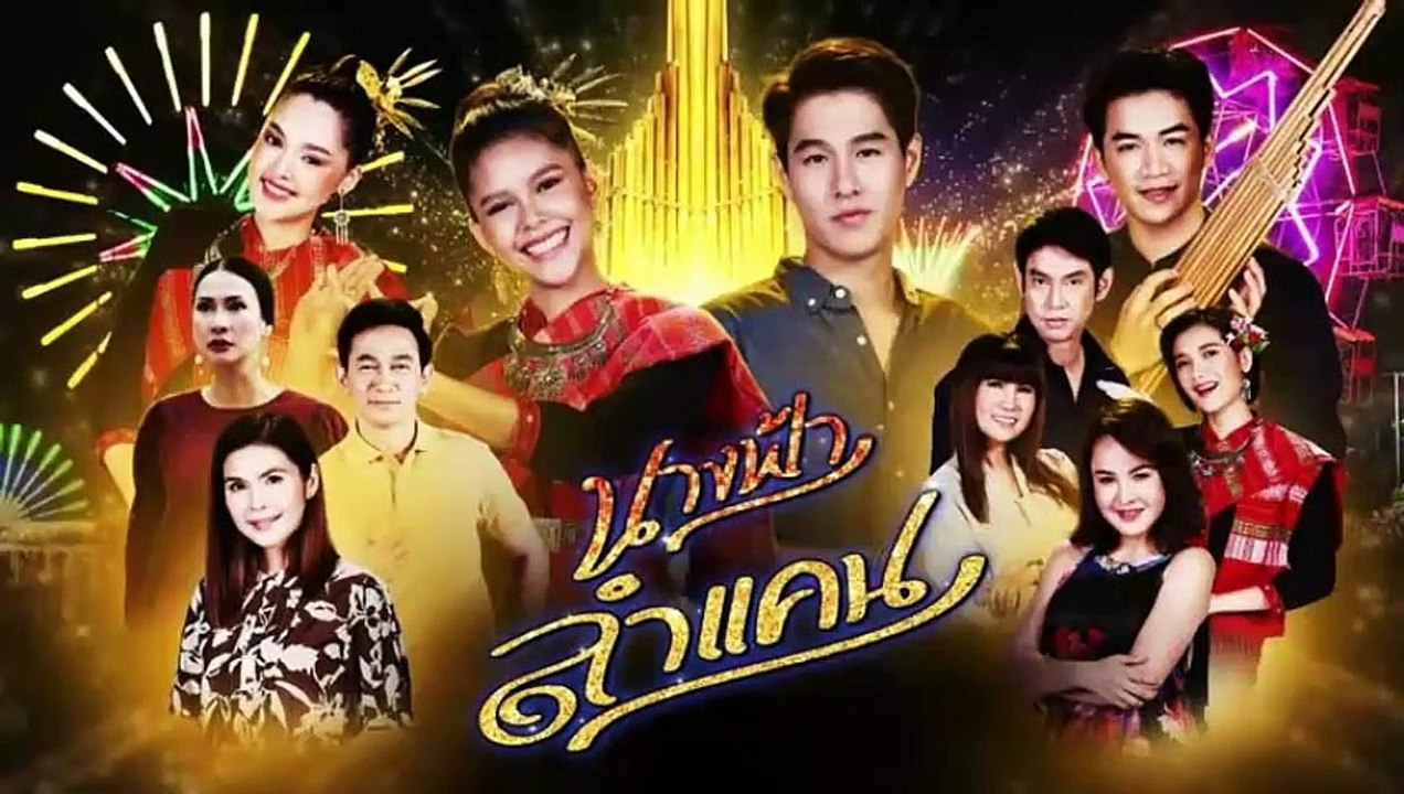 นางฟ้าลำแคน EP.49 (ตอนจบ EP.49) วันที่ 20 ตุลาคม 2563