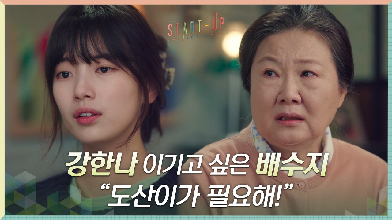 "지면 안돼!" 아빠를 위해서라도 강한나 이기고 싶은 배수지, 도산이가 필요해!