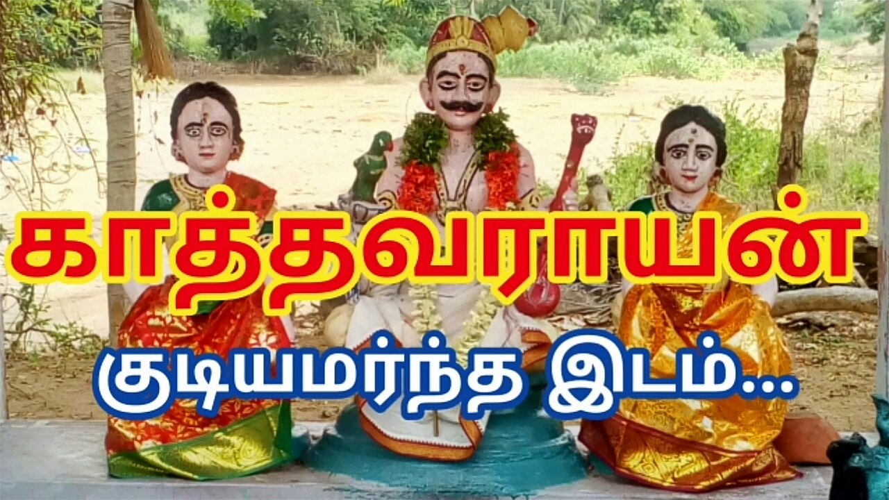 காத்தவராயன் குடியமர்ந்த இடம். Kathavarayan kovil