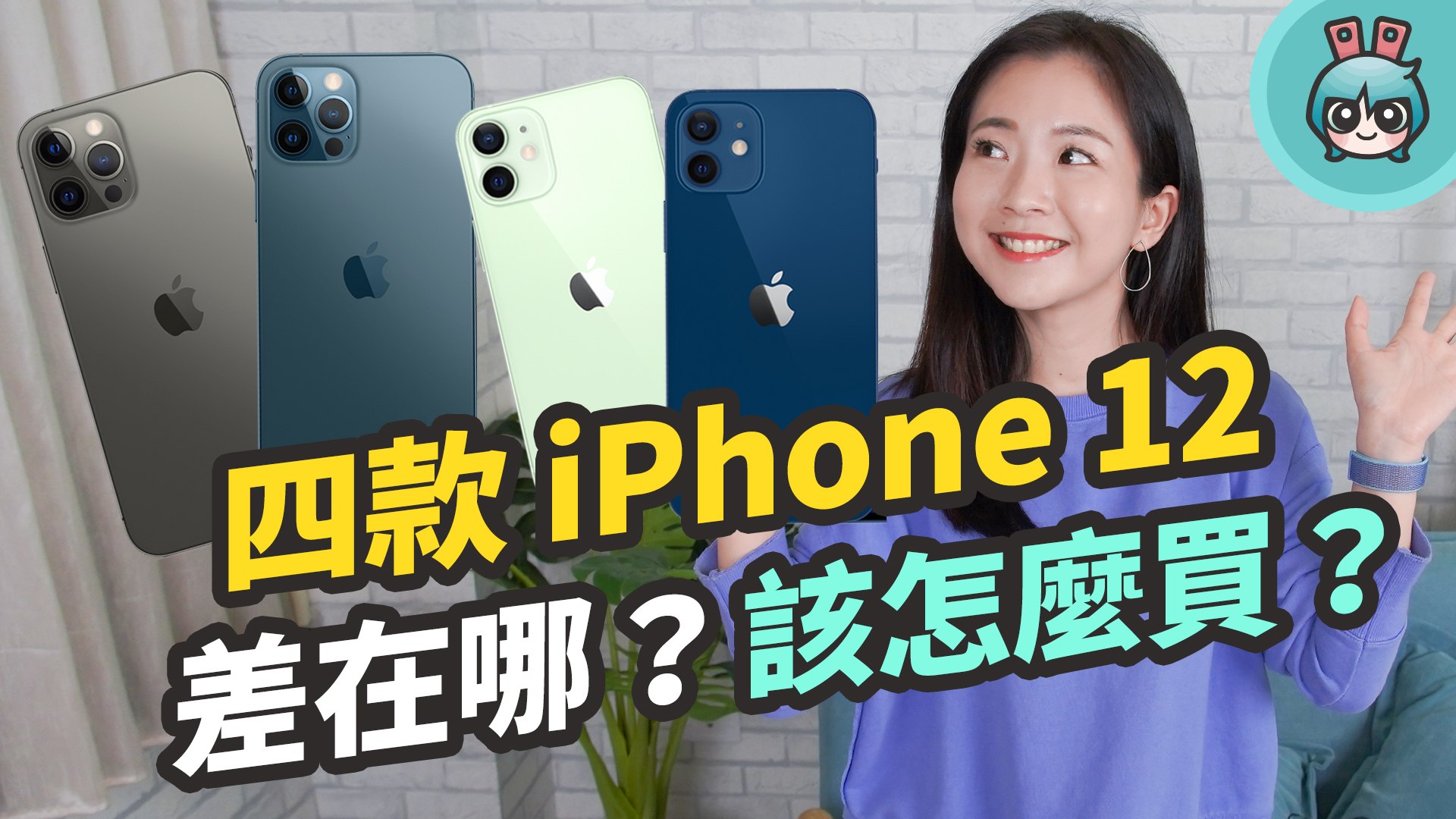 Iphone 12 該買哪一款 Apple Iphone 12 Pro Iphone 12 Pro Max Iphone 12 Mini Iphone 12 特色比較與挑選建議 影片dailymotion