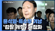 윤석열·특수부 겨냥...추미애 '검찰 개혁' 재점화 / YTN