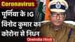 Coronavirus India Update: Purnia के IG विनोद कुमार का निधन, AIIMS में थे भर्ति | वनइंडिया हिंदी