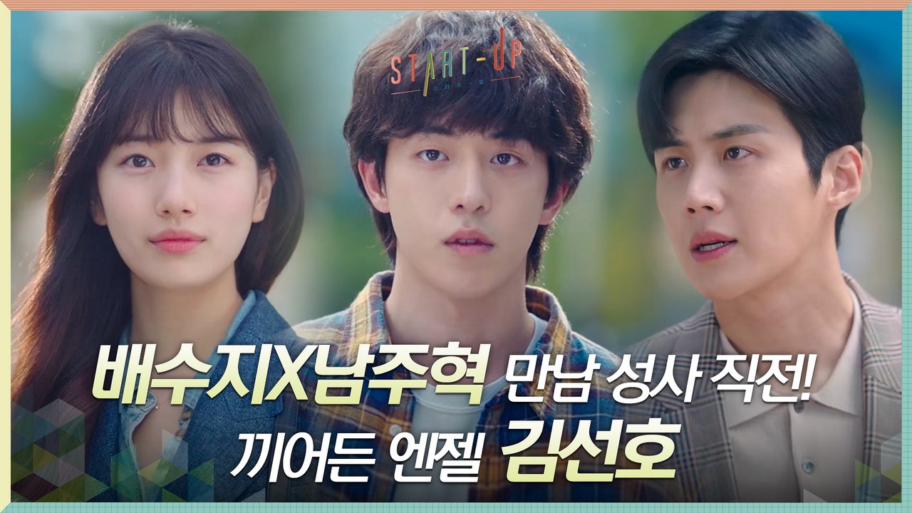 배수지X남주혁, 설레는 직거래 만남 성사 직전 끼어든 엔젤 김선호