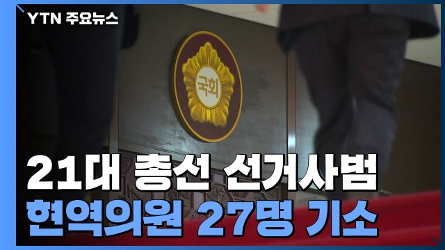 '선거법 위반' 현역 의원 27명 재판에...21대 총선 선거사범 천여 명 기소 / YTN