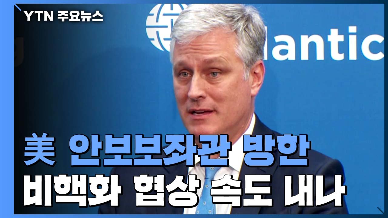 美 오브라이언 다음 달 방한...비핵화 협상, 다시 궤도 오를까? / YTN