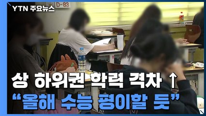 코로나로 커진 학력 격차...올해 불수능 없을 듯 / YTN