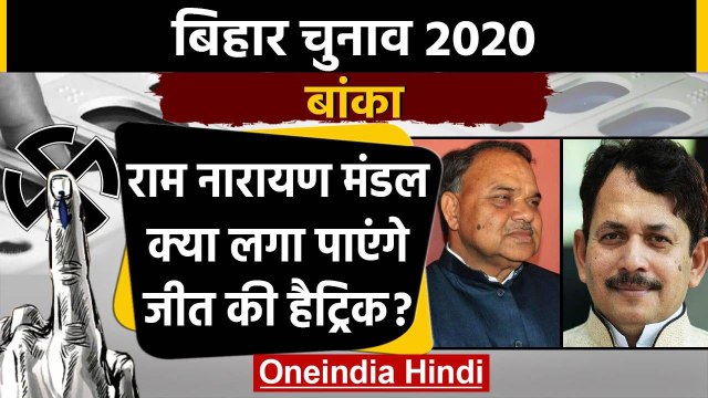 Bihar Assembly Elections 2020: Banka Assembly seat का क्या है सियासी समीकरण ? | वनइंडिया हिंदी