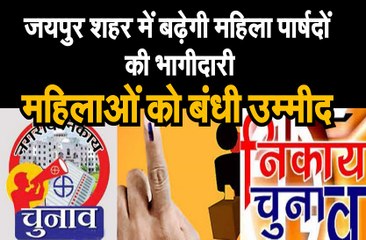 जयपुर शहर में बढ़ेगी महिला पार्षदों की भागीदारी