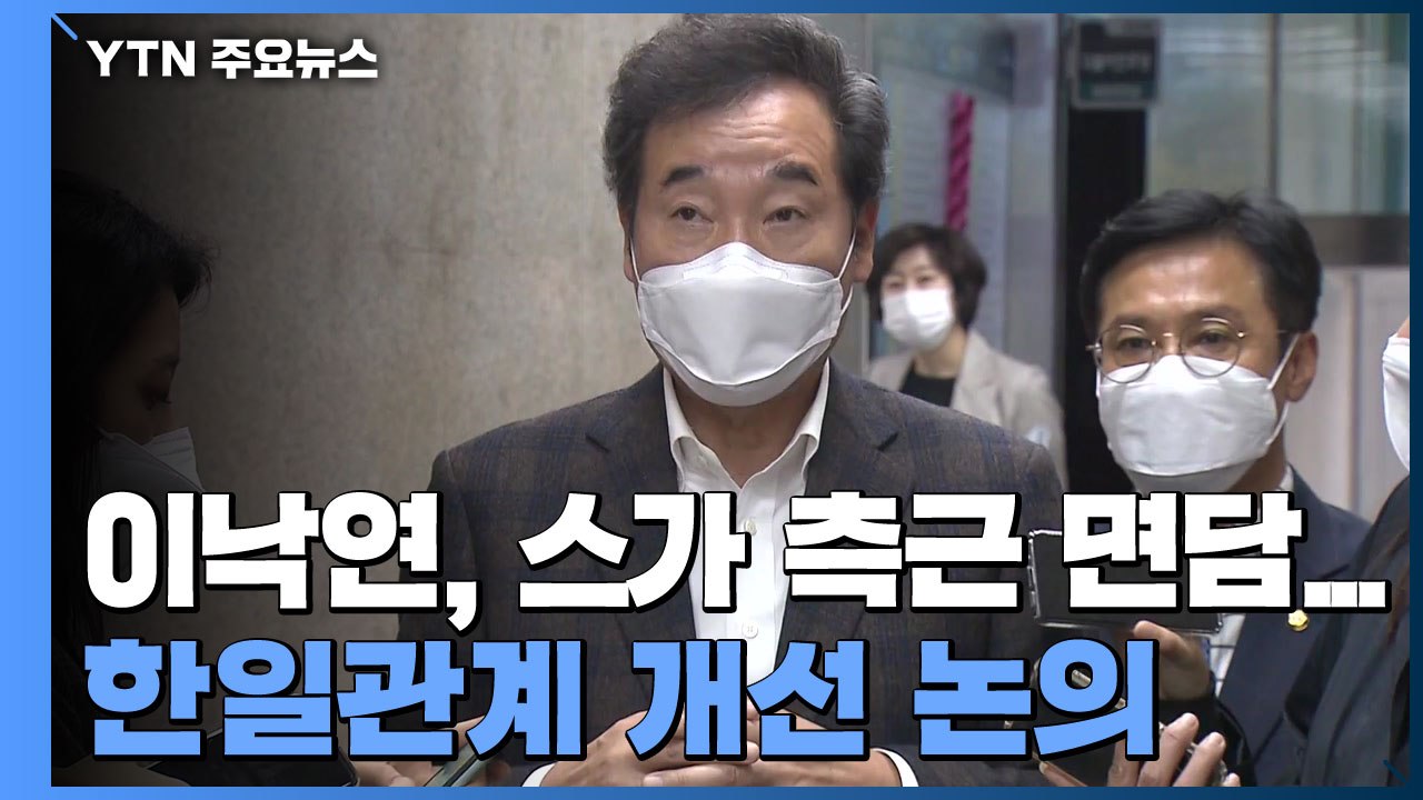 이낙연, 스가 측근 면담...한일관계 개선 계기 찾을까? / YTN