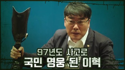 97년 작전에서 다리 잃고 국민 영웅 된 이혁, 차기 대선 후보?