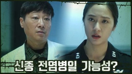 특임대 브레인 정수정 "신종 전염병일 가능성은 없습니까?"