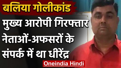 Ballia Firing: नेताओं-अफसरों के संपर्क में था Dhirendra, Surrender की थी तैयारी | वनइंडिया हिंदी