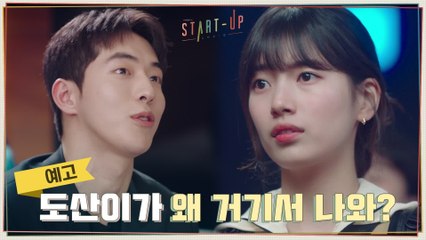 [3화 예고] 내가 속여서 미안해...ㅠㅠ '남도산'의 진실에 다가가는 배수지X남주혁?!