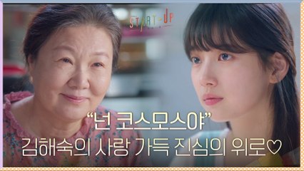 "넌 코스모스야" 배수지를 향한 김해숙의 사랑 가득 진심의 위로♡