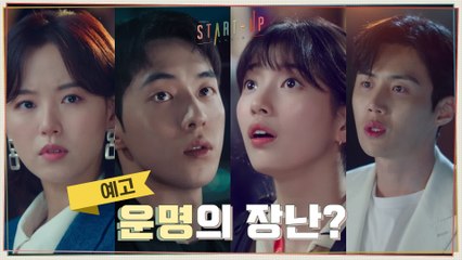 [3화 예고] ′샌드박스′에서 마주한 배수지X남주혁X김선호X강한나!  이것은 운명의 장난?