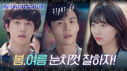 스타트업#하이라이트#코스모스로 예쁘게 필 배수지X남주혁의 험난한 봄