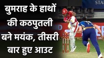 KXIP vs MI, IPL 2020 : Jasprit Bumrah के हाथों की कठपुतली बने Mayank Agarwal| वनइंडिया हिंदी