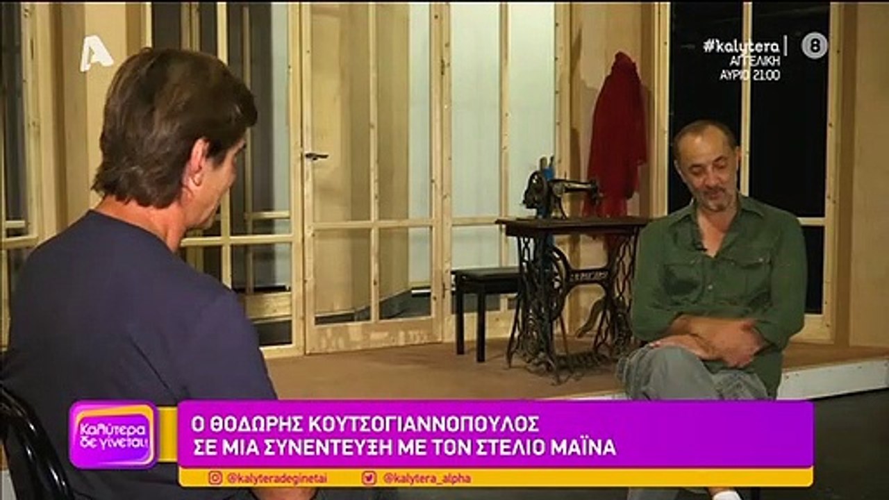 Μάινας για τους Μεν και τους Δεν:«Έκοβα συνέχεια τα πλάνα...»