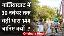 Ghaziabad में त्योहारों के चलते 30 नवंबर तक बढ़ाई गई Section 144, अब न करें ये काम | वनइंडिया हिंदी