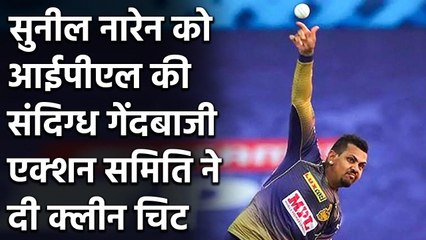 IPL 2020: Sunil Narine को संदिग्ध गेंदबाजी एक्शन पर मिली क्लीन चिट | Oneindia Sports