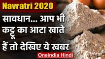 Navratri 2020: सावधान अगर आप भी नवरात्री में कट्टू का आटा खाते हैं. तो देखिए ये | वनइंडिया हिंदी
