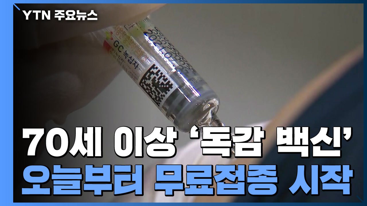 오늘부터 만 70세 이상 '독감 백신' 무료접종 시작 / YTN