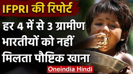 Report claim: हर चार में से तीन Rural Indians को नहीं मिल पाता Nutritious Food | वनइंडिया हिंदी