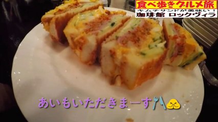 珈琲舘ロックヴィラ（大阪・鶴橋）～食べ歩きグルメ旅