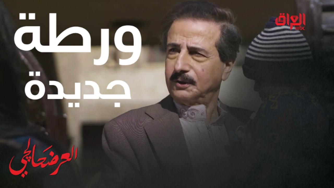 #العرضحالجي l سراج في ورطة جديدة بالعرضحالجي #MBC_العراق
