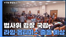 오늘 법사위 검찰 국감, '라임·옵티머스 충돌' 예상 / YTN