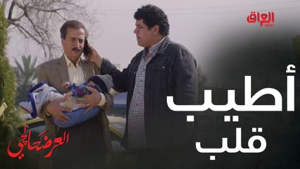 #العرضحالجي l وأخيراً.. سراج يصل لوالد الطفلة المفقودة#MBC_العراق